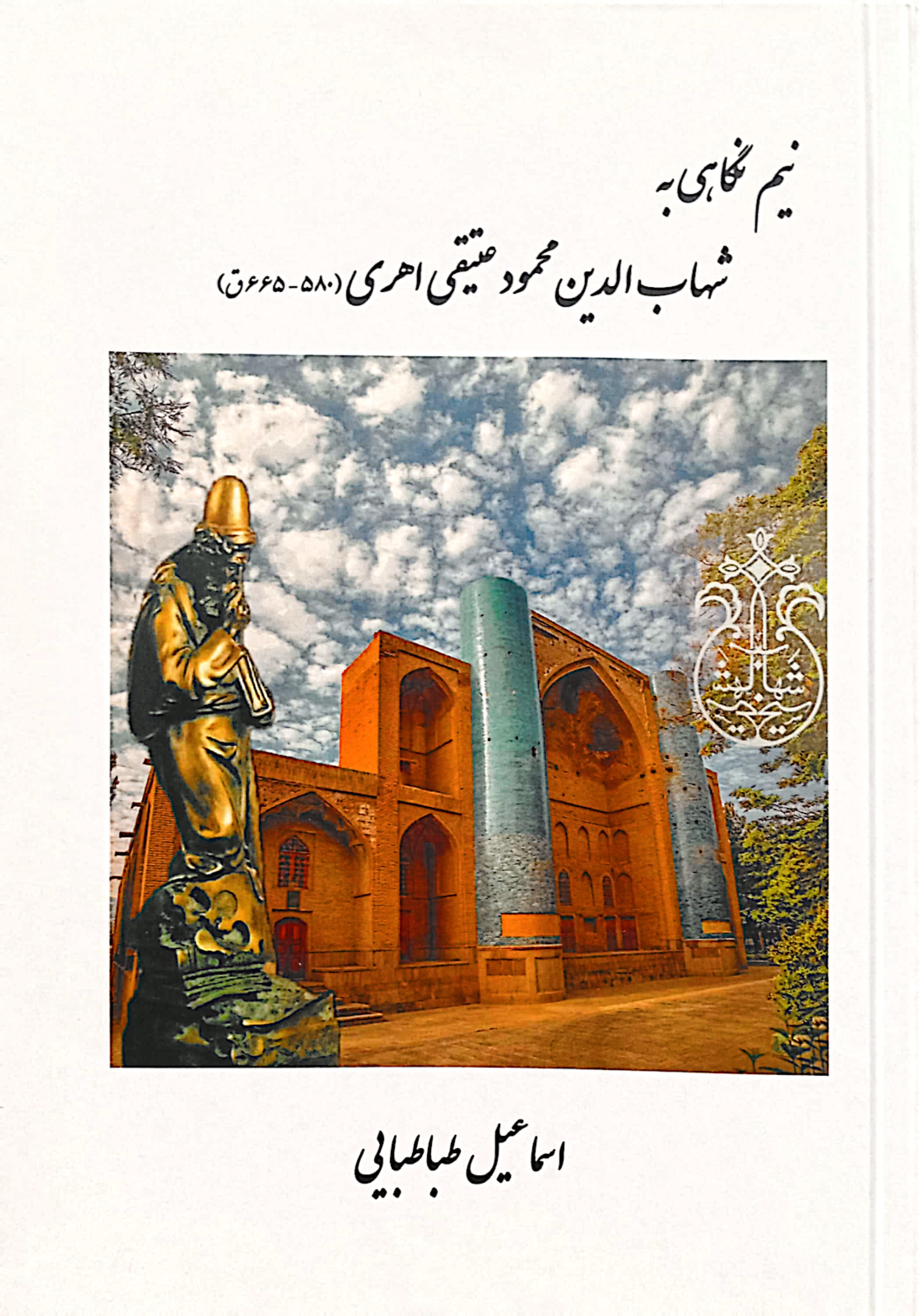 نیم نگاهی به شهاب الدین محمود عتیقی اهری